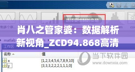 肖八之管家婆：数据解析新视角_ZCD94.868高清版