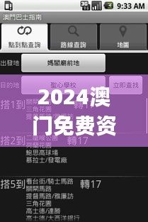 2024澳门免费资源攻略：可靠操作指南_ZLF47.600生活版