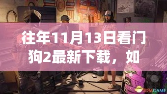 往年11月13日看门狗2游戏轻松下载指南