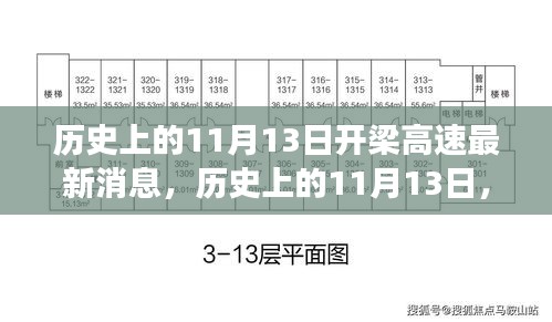 历史上的11月13日，开梁高速最新进展速递与消息更新