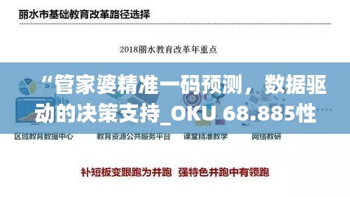 “管家婆精准一码预测，数据驱动的决策支持_OKU 68.885性能升级版”