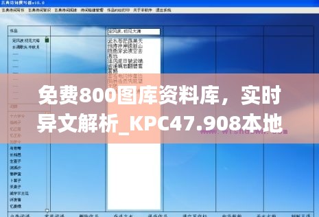 免费800图库资料库，实时异文解析_KPC47.908本地版