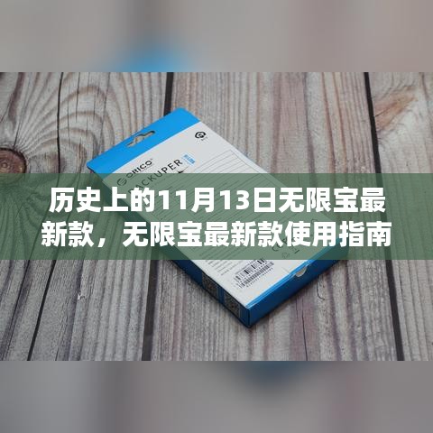 历史上的11月13日与无限宝最新款，使用指南及玩转技巧