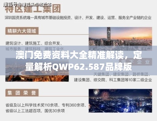 澳门免费资料大全精准解读，定量解析QWP62.587品牌版