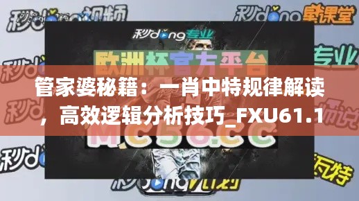 管家婆秘籍：一肖中特规律解读，高效逻辑分析技巧_FXU61.108强化版