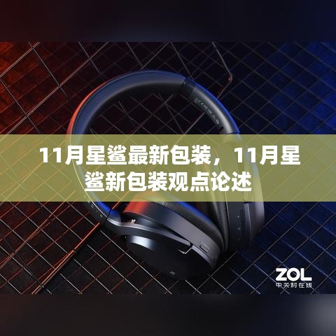 11月星鲨新包装解析与观点论述