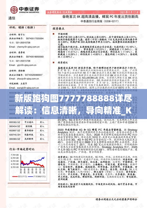 新版跑狗图7777788888详尽解读：信息清晰，导向精准_KON68.118设计版