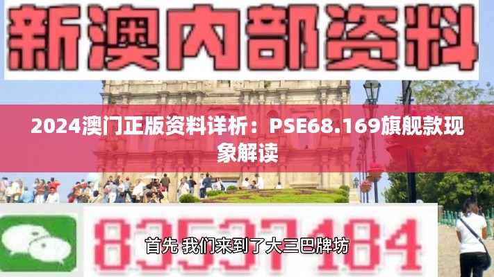 2024澳门正版资料详析：PSE68.169旗舰款现象解读