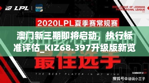 澳门新三期即将启动，执行标准评估_KIZ68.397升级版新览