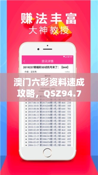 澳门六彩资料速成攻略，QSZ94.701硬核升级版