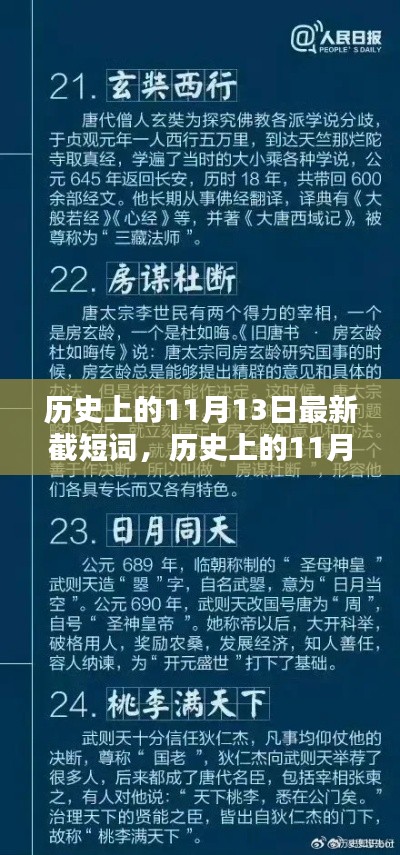 历史上的11月13日，截短词技巧步骤指南与最新资讯