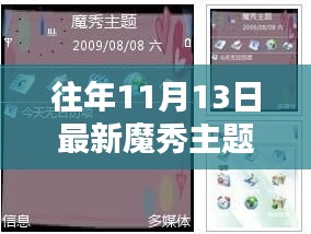 往年11月13日魔秀主题日，温馨魔法时刻