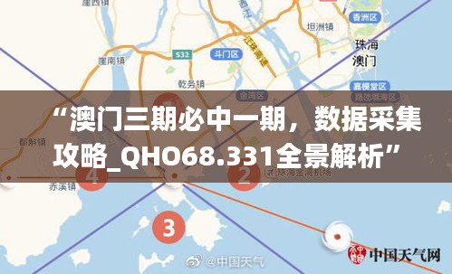 “澳门三期必中一期，数据采集攻略_QHO68.331全景解析”