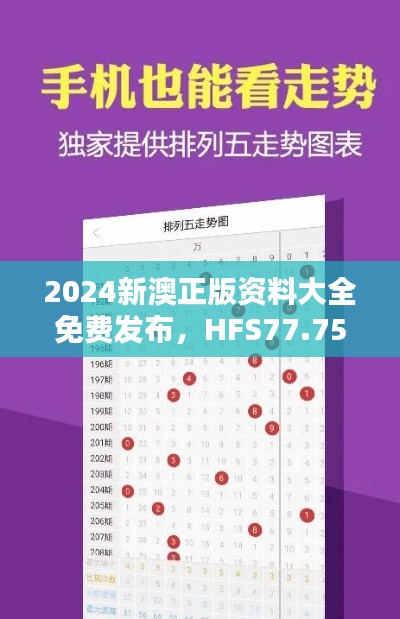 2024新澳正版资料大全免费发布，HFS77.758VR执行评估机制