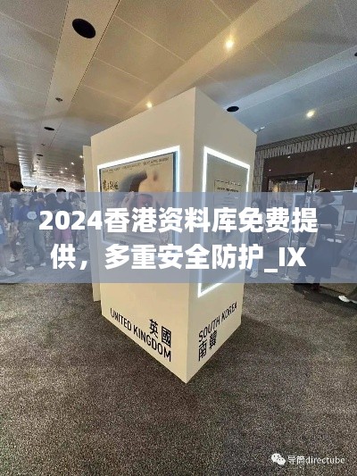 2024香港资料库免费提供，多重安全防护_IXF68.782物联网版