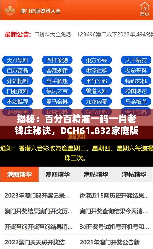 揭秘：百分百精准一码一肖老钱庄秘诀，DCH61.832家庭版高效方案解析