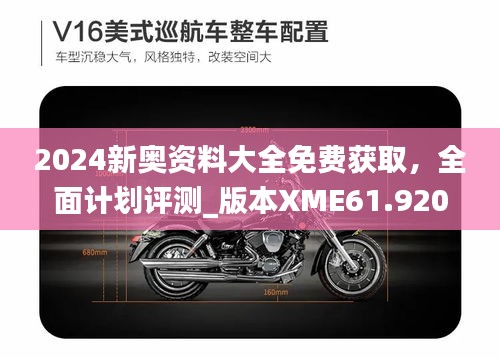 2024新奥资料大全免费获取，全面计划评测_版本XME61.920女版