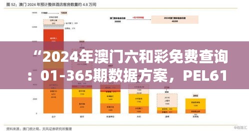 “2024年澳门六和彩免费查询：01-365期数据方案，PEL61.584升级版”