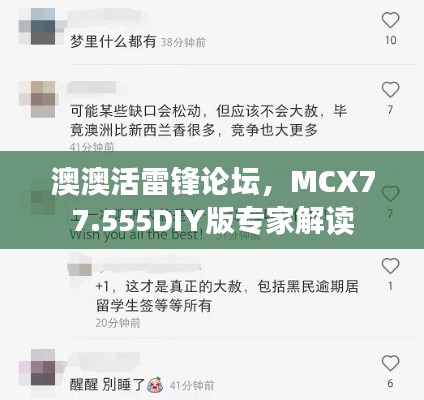 澳澳活雷锋论坛，MCX77.555DIY版专家解读