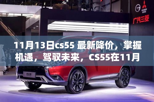 CS55最新降价，把握机遇，驾驭未来，开启学习与成长的启示之旅