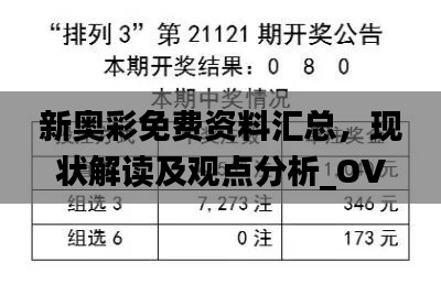 新奥彩免费资料汇总，现状解读及观点分析_OVJ47.592复古版