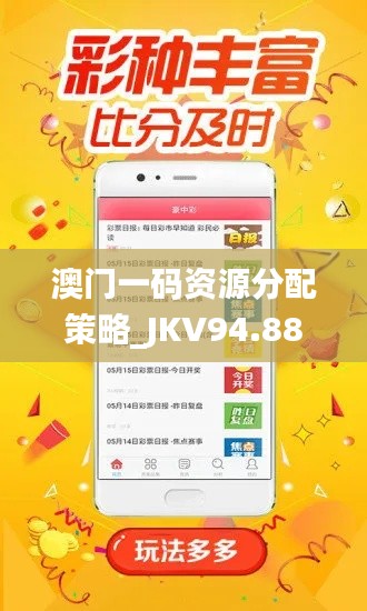 澳门一码资源分配策略_JKV94.885专属定制版