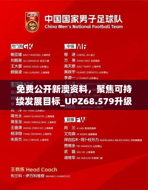 免费公开新澳资料，聚焦可持续发展目标_UPZ68.579升级版