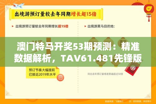 澳门特马开奖53期预测：精准数据解析，TAV61.481先锋版实证分析