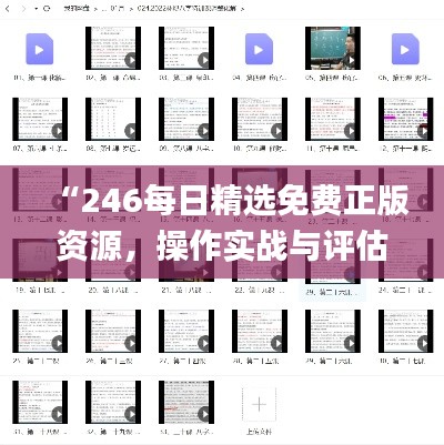 “246每日精选免费正版资源，操作实战与评估指南_BJF62.570升级版”