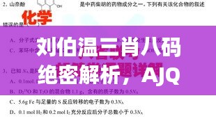 刘伯温三肖八码绝密解析，AJQ68.661秘版解读