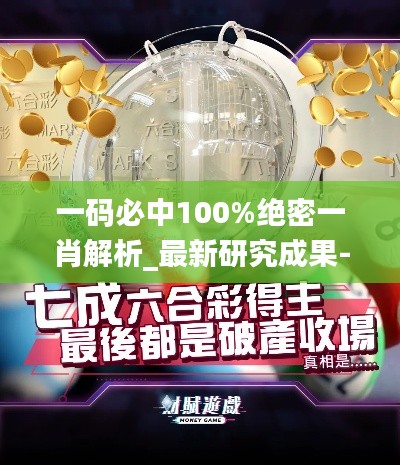 一码必中100%绝密一肖解析_最新研究成果-RWC68.450高端设备版