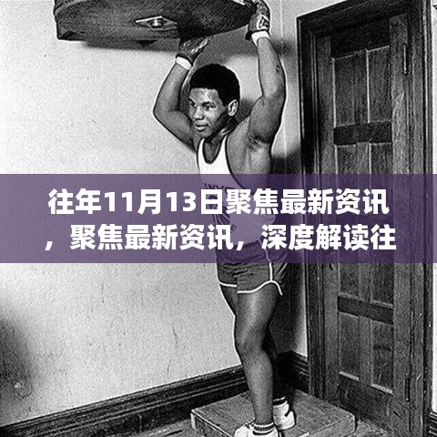 往年11月13日新闻焦点深度解读与各方观点争议聚焦