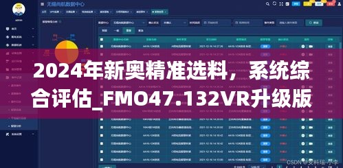 2024年新奥精准选料，系统综合评估_FMO47.132VR升级版