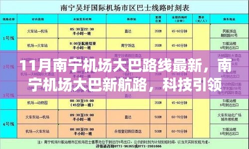 南宁机场大巴新航路开通，科技引领便捷出行时代