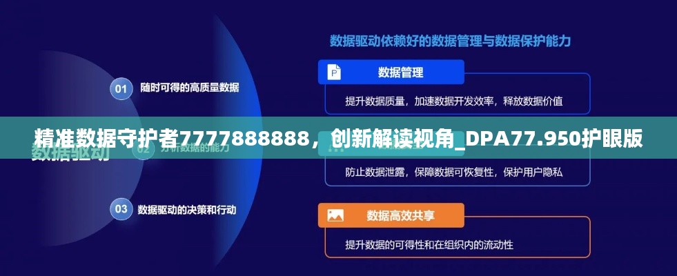 精准数据守护者7777888888，创新解读视角_DPA77.950护眼版