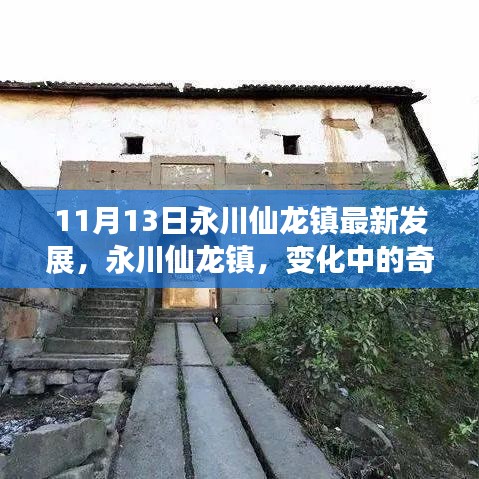 永川仙龙镇最新发展动态，变化中的奇迹与学习铸就的自信成就