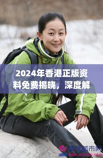 2024年香港正版资料免费揭晓，深度解析最新答案及说明_VLK47.195新版