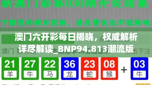 澳门六开彩每日揭晓，权威解析详尽解读_BNP94.813潮流版