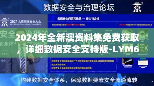 2024年全新澳资料集免费获取，详细数据安全支持版-LYM62.997修订版