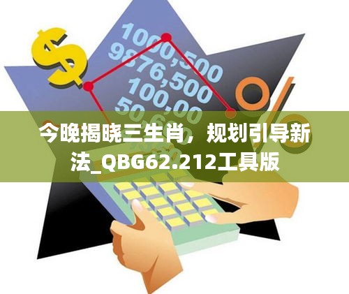 今晚揭晓三生肖，规划引导新法_QBG62.212工具版