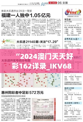 “2024澳门天天好彩162详录_IKV68.245实时调查解读”