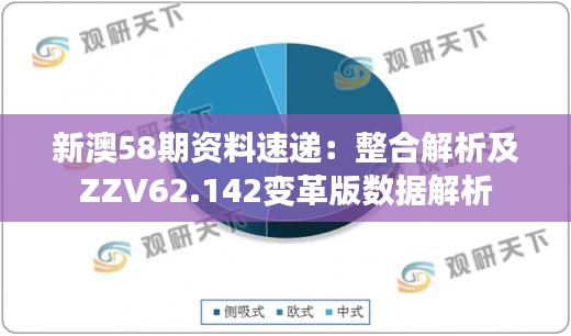 新澳58期资料速递：整合解析及ZZV62.142变革版数据解析