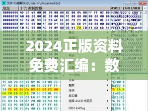 2024正版资料免费汇编：数据获取攻略及YCU61.105新版展示