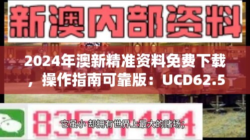 2024年澳新精准资料免费下载，操作指南可靠版：UCD62.539原型版