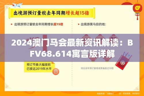 2024澳门马会最新资讯解读：BFV68.614寓言版详解