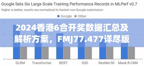 2024香港6合开奖数据汇总及解析方案，FMJ77.477详尽版