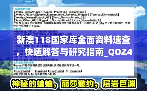 新澳118国家库全面资料速查，快速解答与研究指南_QOZ47.658速览版