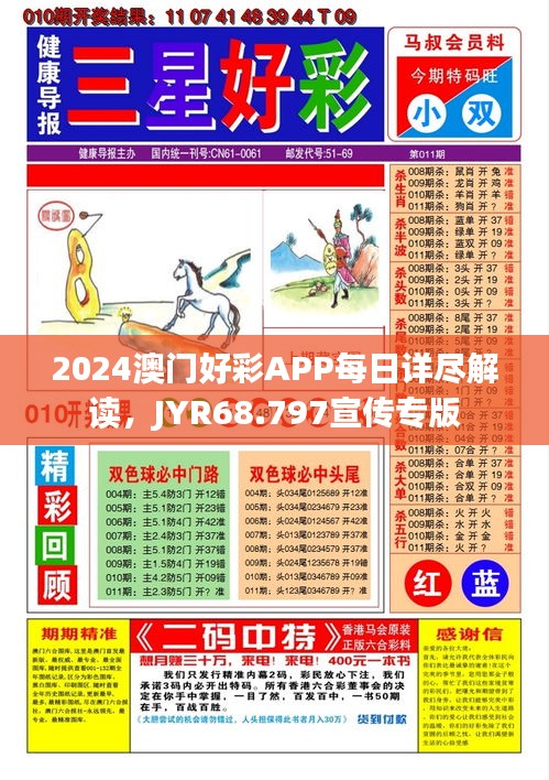 2024澳门好彩APP每日详尽解读，JYR68.797宣传专版