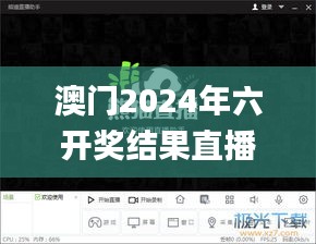 澳门2024年六开奖结果直播回顾，今晚开奖解析解读_EZB68.378精选版