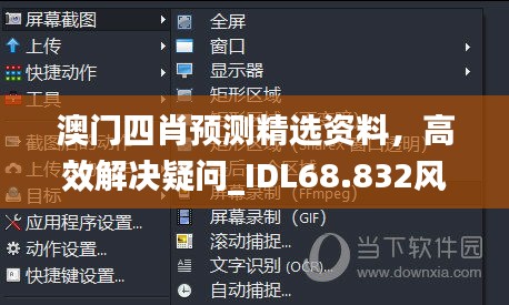 澳门四肖预测精选资料，高效解决疑问_IDL68.832风尚版